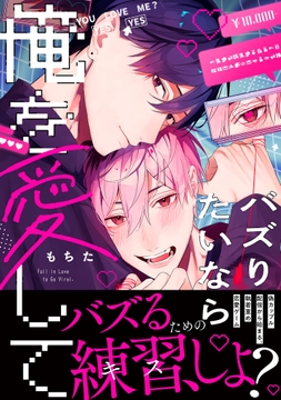 バズりたいなら俺を愛して【単行本版】_thumbnail