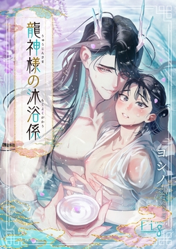 龍神様の沐浴係_thumbnail