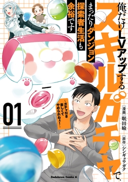 俺だけLVアップするスキルガチャで､まったりダンジョン探索者生活も余裕です ～ガチャ引き楽しくてやめられねぇ!～_thumbnail