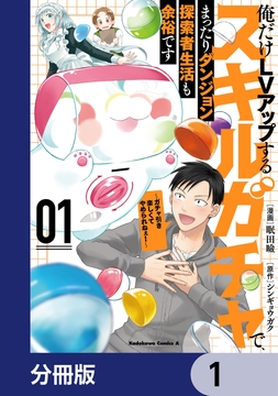 俺だけLVアップするスキルガチャで､まったりダンジョン探索者生活も余裕です ～ガチャ引き楽しくてやめられねぇ!～【分冊版】_thumbnail