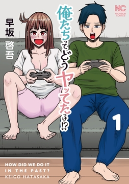 俺たちってどうヤッてたっけ!?