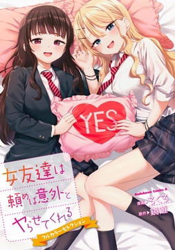 女友達は頼めば意外とヤらせてくれる フルカラーセレクション_thumbnail