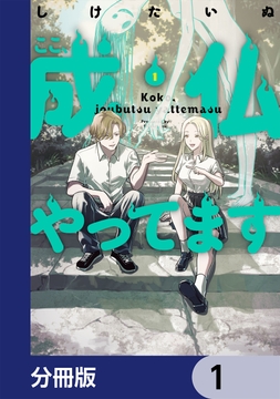 ここ､成仏やってます【分冊版】_thumbnail