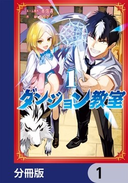 ダンジョン教室【分冊版】_thumbnail