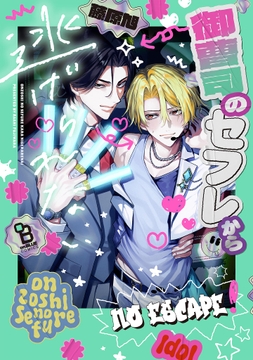 御曹司のセフレから逃げられない_thumbnail