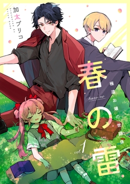 春の雷 極道お嬢の世話係【単話】