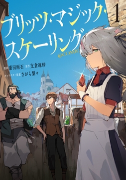 ブリッツ･マジック･スケーリング@COMIC