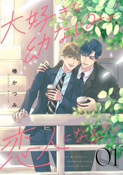 大好きな幼なじみが､恋人になるまで_thumbnail