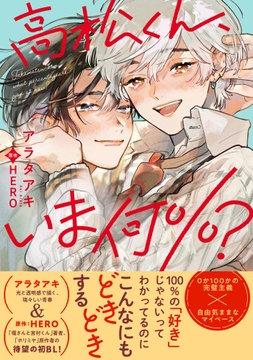 高松くん､いま何%?_thumbnail