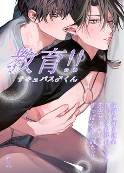 教育!!サキュバス♂くん【分冊版】_thumbnail