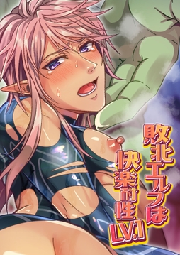 敗北エルフは快楽耐性LV.1_thumbnail