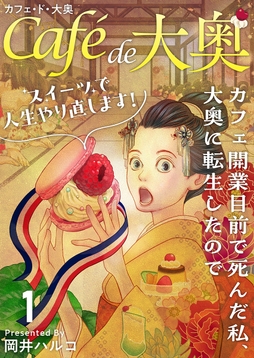カフェ･ド･大奥～カフェ開業目前で死んだ私､大奥に転生したのでスイーツで人生やり直します!～