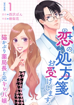 恋の処方箋､お受けします｡～猫かぶり薬局長と元キャバ嬢～ 単行本版