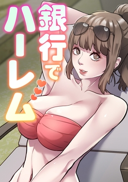 銀行でハーレム_thumbnail