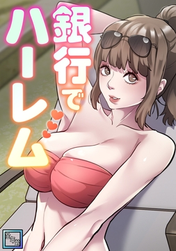 銀行でハーレム【全年齢版】_thumbnail