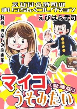 マイコうそみたい<特典･原画集付き愛蔵版>･えびはら武司のまいっちんぐコレクション_thumbnail