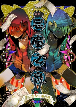 悪魔の泉 愛は金なり番外編