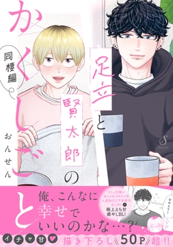 足立と賢太郎のかくしごと｡同棲編【電子書籍特装版】_thumbnail