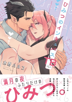 ひみつのインキュバスTB【電子限定描き下ろし漫画付き】【コミックス版】