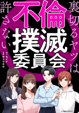 不倫撲滅委員会 裏切るヤツは許さない_thumbnail