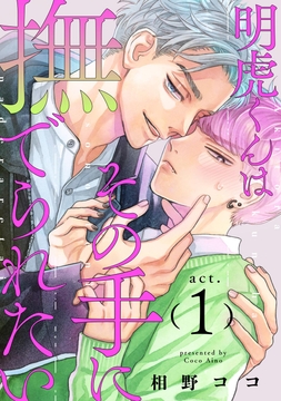 明虎くんはその手に撫でられたい_thumbnail