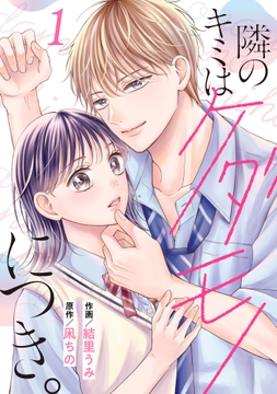 noicomi 隣のキミはケダモノにつき｡(分冊版)