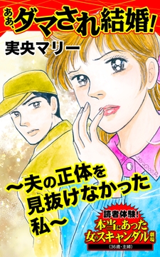 ああ､ダマされ結婚!～夫の正体を見抜けなかった私～読者体験!本当にあった女のスキャンダル劇場