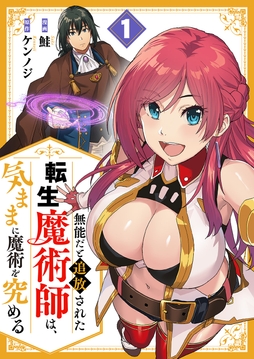 無能だと追放された転生魔術師は､気ままに魔術を究める【電子単行本版】