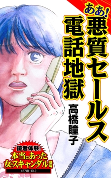 ああ!悪質セールス電話地獄～読者体験!本当にあった女のスキャンダル劇場