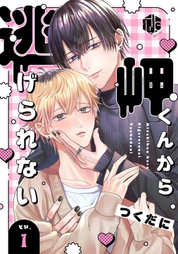 岬くんから逃げられない