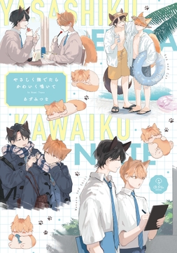 やさしく撫でたらかわいく鳴いて【コミックス版】_thumbnail