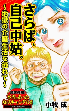 さらば､自己中姑｡～地獄の介護生活を逃れて～読者体験!本当にあった女のスキャンダル劇場