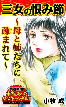 三女の恨み節～母と姉たちに疎まれて～読者体験!本当にあった女のスキャンダル劇場