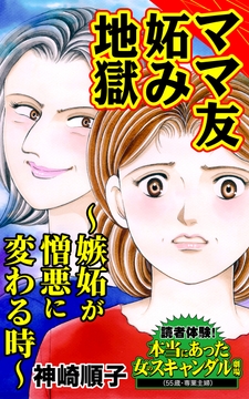 ママ友妬み地獄～嫉妬が憎悪に変わる時～読者体験!本当にあった女のスキャンダル劇場