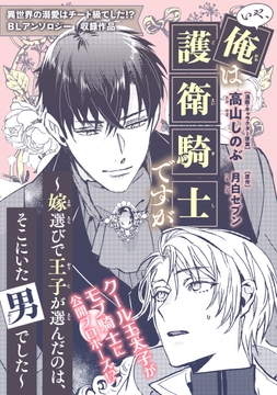 いや､俺は護衛騎士ですが ～嫁選びで王子が選んだのは､そこにいた男でした～_thumbnail