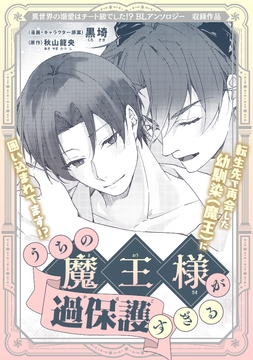 うちの魔王様が過保護すぎる_thumbnail