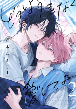 どうしようもなく愛してよ 2【単話版】_thumbnail