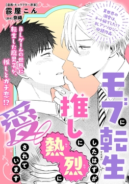 モブに転生したはずが､推しに熱烈に愛されています_thumbnail