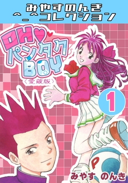 OH･パンタクBOY<愛蔵版>･みやすのんきコレクション_thumbnail