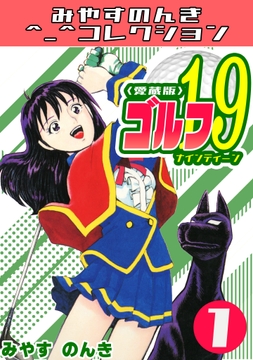 ゴルフ19 <愛蔵版>･みやすのんきコレクション