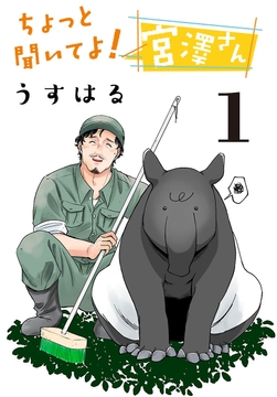 ちょっと聞いてよ! 宮澤さん(話売り)