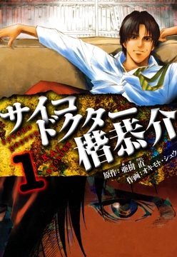 サイコドクター 楷恭介 愛蔵版