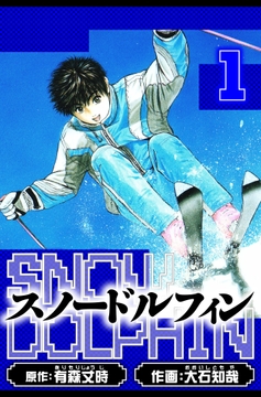 スノードルフィン 愛蔵版