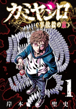 カミヤシロ 事故殺の京_thumbnail