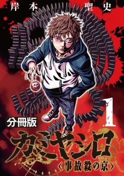 カミヤシロ 事故殺の京【分冊版】