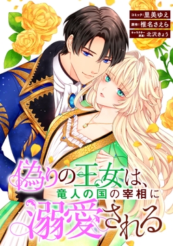 偽りの王女は､竜人の国の宰相に溺愛される 【連載版】