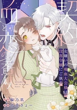 契約は血と恋の香り～女嫌いの吸血大公様は､没落令嬢にご執心～