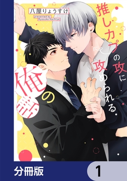 推しカプの攻に攻められる俺の話【分冊版】_thumbnail