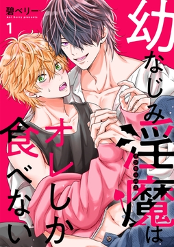 幼なじみ淫魔は俺しか食べない【分冊版】