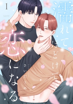 濡れてほどけて恋になる【合冊版】